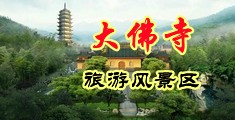 隐私部位插逼视频中国浙江-新昌大佛寺旅游风景区